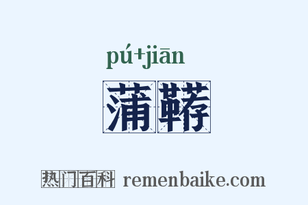 蒲鞯是什么意思的图片